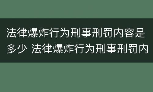 法律爆炸行为刑事刑罚内容是多少 法律爆炸行为刑事刑罚内容是多少条