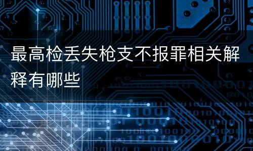 最高检丢失枪支不报罪相关解释有哪些