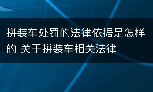 拼装车处罚的法律依据是怎样的 关于拼装车相关法律