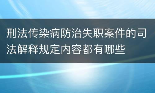 刑法传染病防治失职案件的司法解释规定内容都有哪些