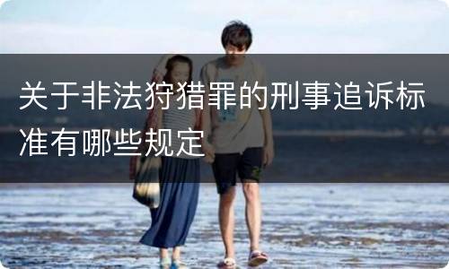关于非法狩猎罪的刑事追诉标准有哪些规定