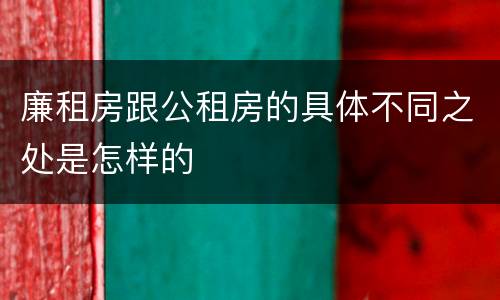 廉租房跟公租房的具体不同之处是怎样的