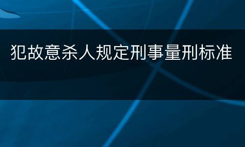 犯故意杀人规定刑事量刑标准