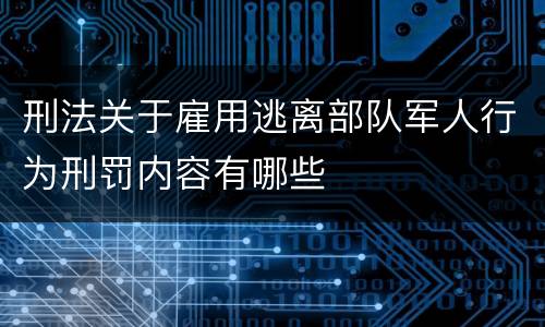刑法关于雇用逃离部队军人行为刑罚内容有哪些