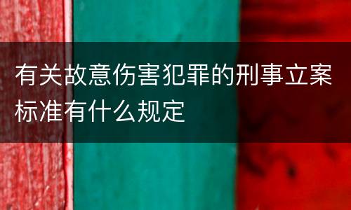 有关故意伤害犯罪的刑事立案标准有什么规定