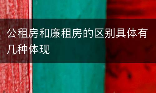 公租房和廉租房的区别具体有几种体现