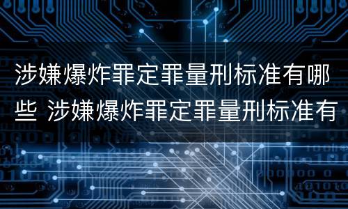 涉嫌爆炸罪定罪量刑标准有哪些 涉嫌爆炸罪定罪量刑标准有哪些内容