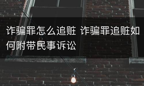 诈骗罪怎么追赃 诈骗罪追赃如何附带民事诉讼