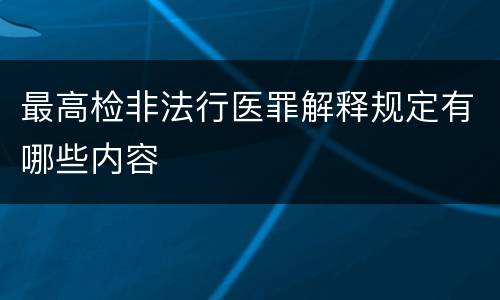 最高检非法行医罪解释规定有哪些内容