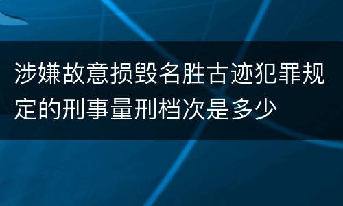 涉嫌故意损毁名胜古迹犯罪规定的刑事量刑档次是多少