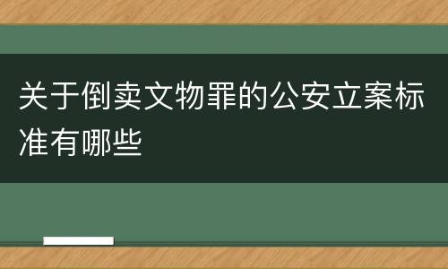 关于倒卖文物罪的公安立案标准有哪些