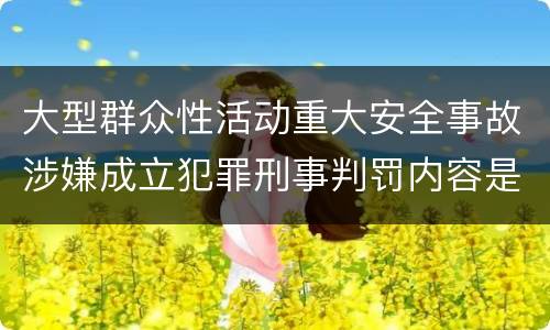 大型群众性活动重大安全事故涉嫌成立犯罪刑事判罚内容是什么