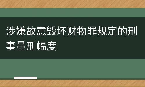 涉嫌故意毁坏财物罪规定的刑事量刑幅度