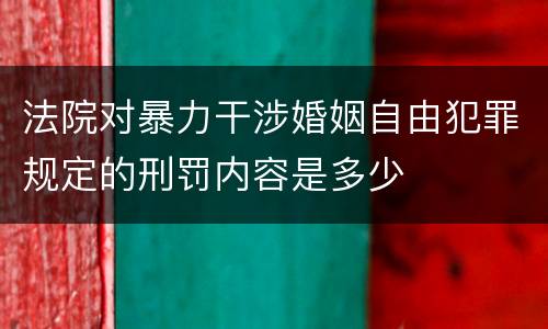 法院对暴力干涉婚姻自由犯罪规定的刑罚内容是多少