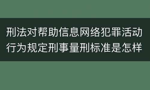 刑法对帮助信息网络犯罪活动行为规定刑事量刑标准是怎样