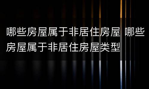 哪些房屋属于非居住房屋 哪些房屋属于非居住房屋类型