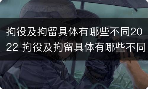 拘役及拘留具体有哪些不同2022 拘役及拘留具体有哪些不同2022规定