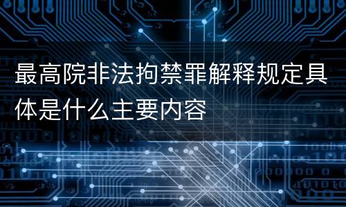 最高院非法拘禁罪解释规定具体是什么主要内容