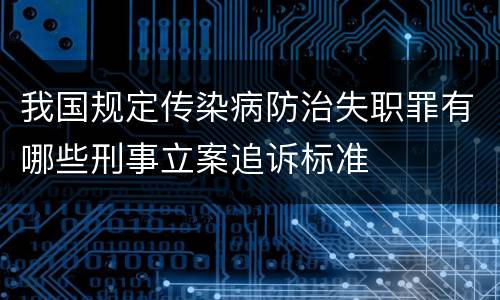 我国规定传染病防治失职罪有哪些刑事立案追诉标准