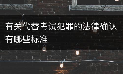 有关代替考试犯罪的法律确认有哪些标准