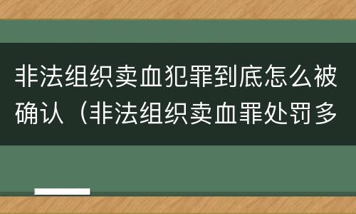 非法组织卖血犯罪到底怎么被确认（非法组织卖血罪处罚多少钱）