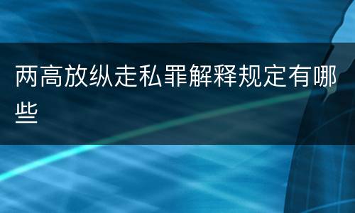 两高放纵走私罪解释规定有哪些