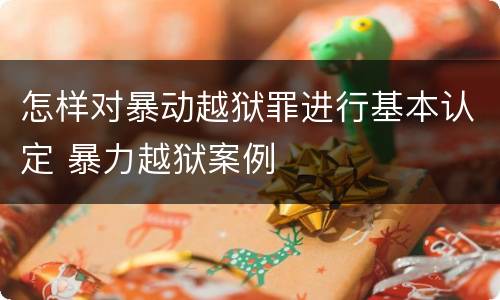 怎样对暴动越狱罪进行基本认定 暴力越狱案例