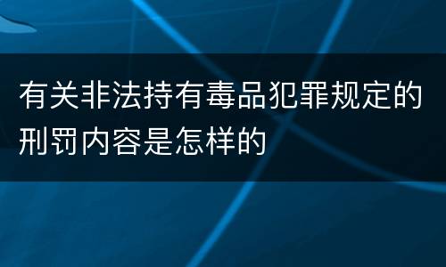 有关非法持有毒品犯罪规定的刑罚内容是怎样的