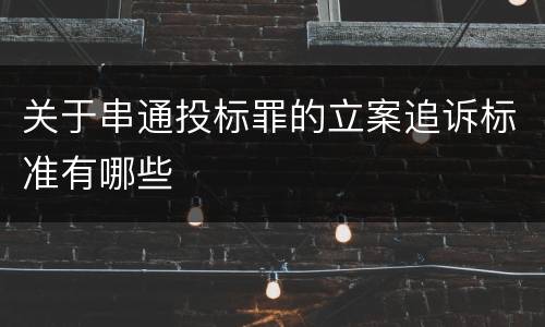 关于串通投标罪的立案追诉标准有哪些