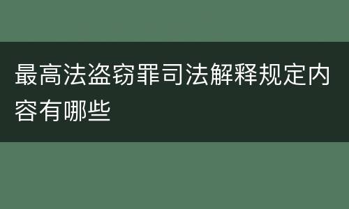 最高法盗窃罪司法解释规定内容有哪些