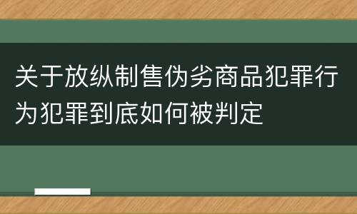 关于放纵制售伪劣商品犯罪行为犯罪到底如何被判定