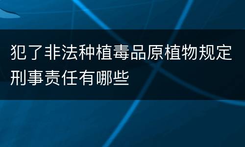 犯了非法种植毒品原植物规定刑事责任有哪些