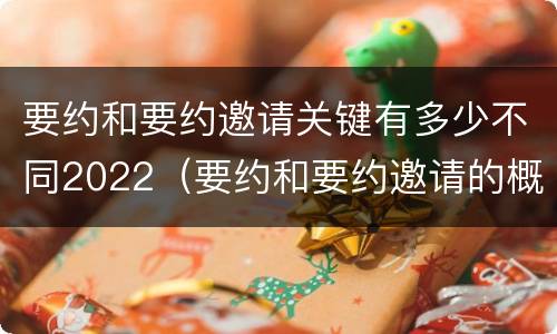 要约和要约邀请关键有多少不同2022（要约和要约邀请的概念）