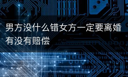 男方没什么错女方一定要离婚有没有赔偿