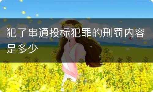 犯了串通投标犯罪的刑罚内容是多少