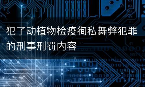 犯了动植物检疫徇私舞弊犯罪的刑事刑罚内容