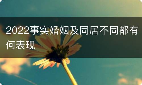 2022事实婚姻及同居不同都有何表现