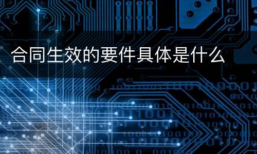 合同生效的要件具体是什么