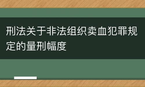 刑法关于非法组织卖血犯罪规定的量刑幅度