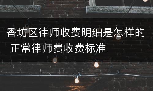 香坊区律师收费明细是怎样的 正常律师费收费标准