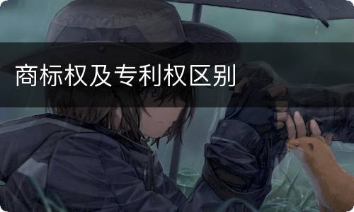 商标权及专利权区别