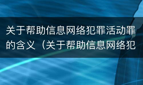 关于帮助信息网络犯罪活动罪的含义（关于帮助信息网络犯罪活动罪的含义是什么）