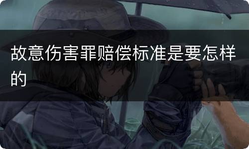 故意伤害罪赔偿标准是要怎样的