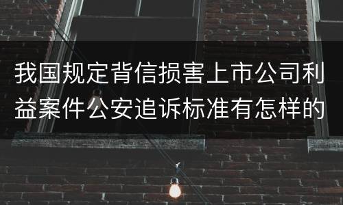 我国规定背信损害上市公司利益案件公安追诉标准有怎样的规定