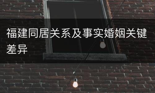 福建同居关系及事实婚姻关键差异