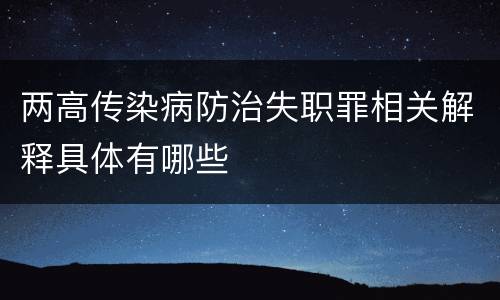 两高传染病防治失职罪相关解释具体有哪些