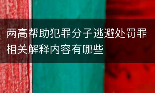 两高帮助犯罪分子逃避处罚罪相关解释内容有哪些