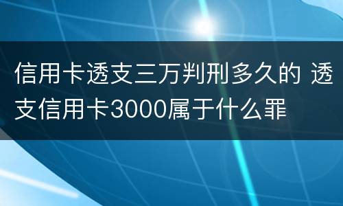 信用卡透支三万判刑多久的 透支信用卡3000属于什么罪