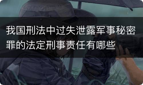 我国刑法中过失泄露军事秘密罪的法定刑事责任有哪些