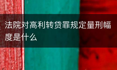 法院对高利转贷罪规定量刑幅度是什么
